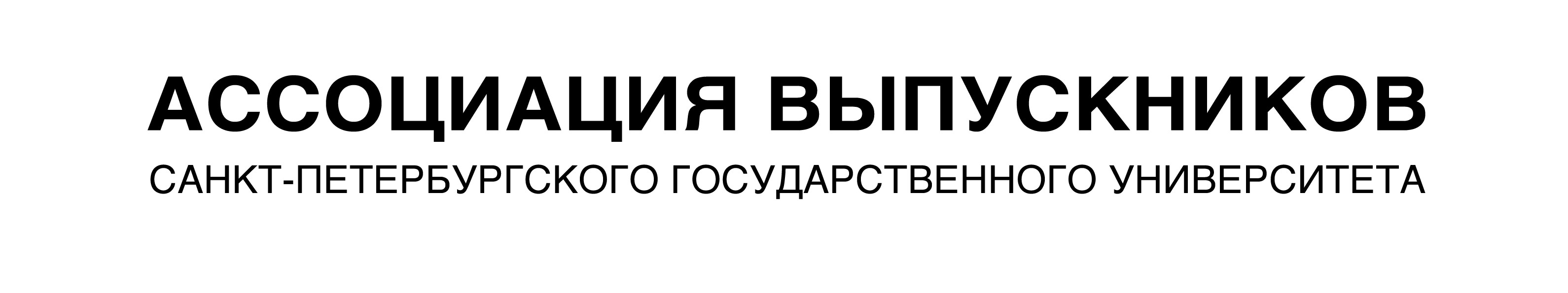 AV_SPBGU_font_logo1_1a3630a3
